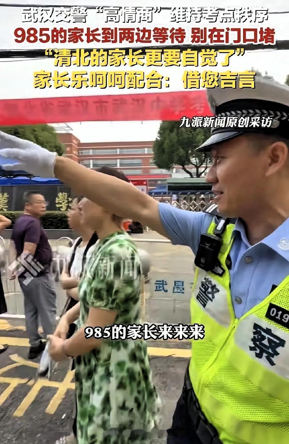 今年高考的交警又火了！只因他说了这一句：“985的家长麻烦到两边等待，清北的