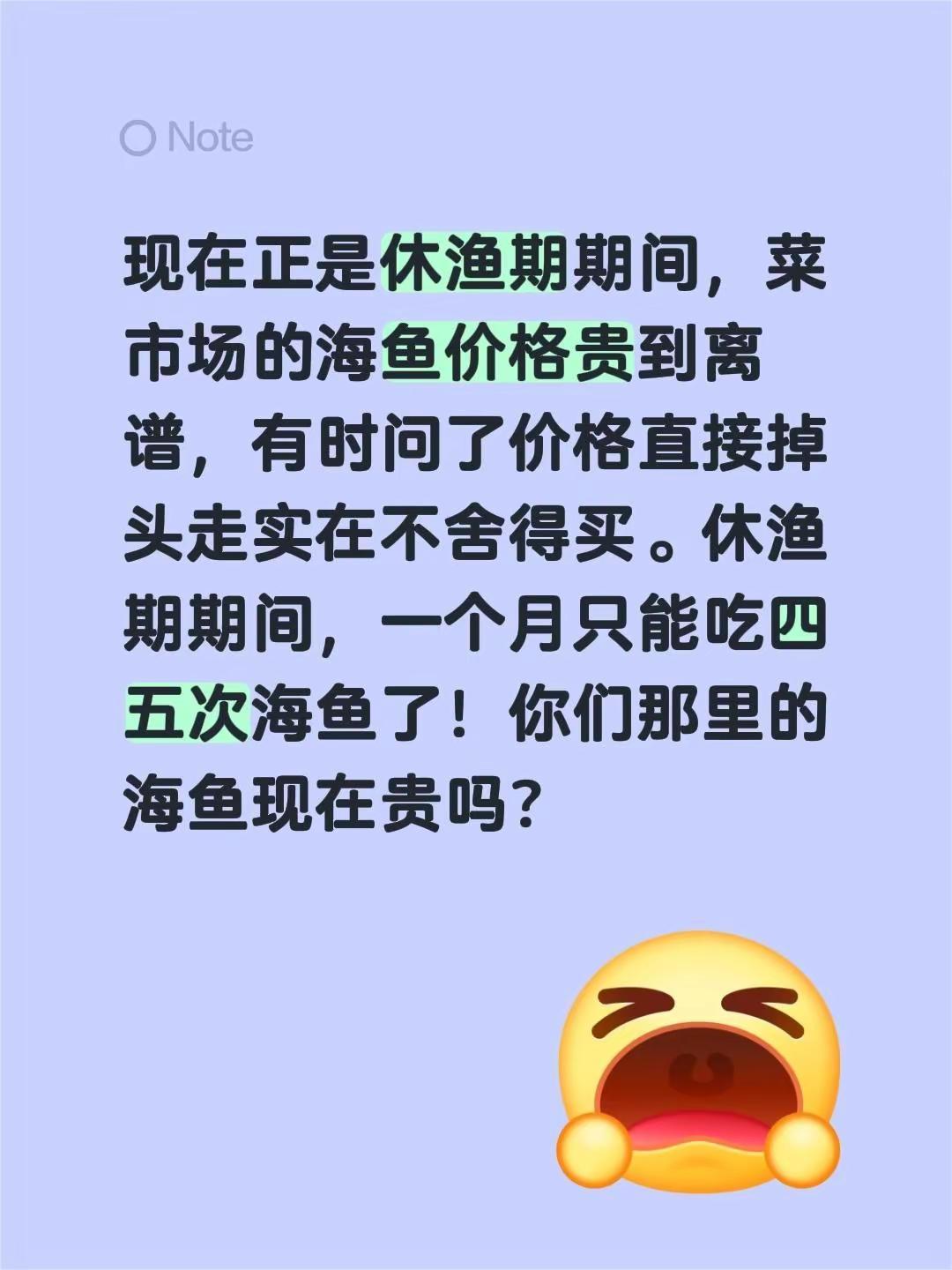 现在正是休渔期期间，菜市场的海鱼价格贵到离谱，有时问了价格直接掉头走实在不舍得买