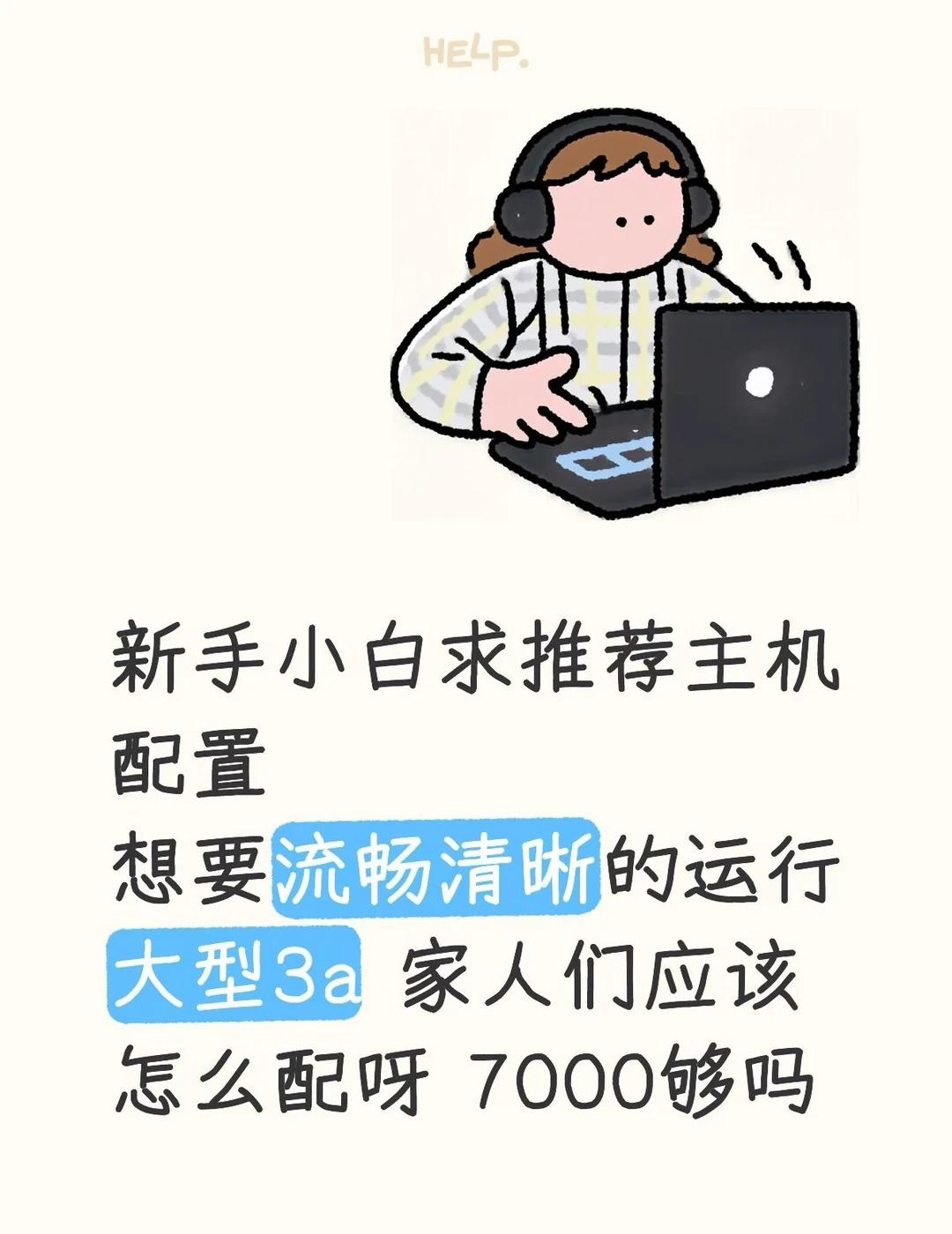 如图想要一台丝滑运行大型游戏的主机第一台主机预算确实有限[哭哭]想在7000