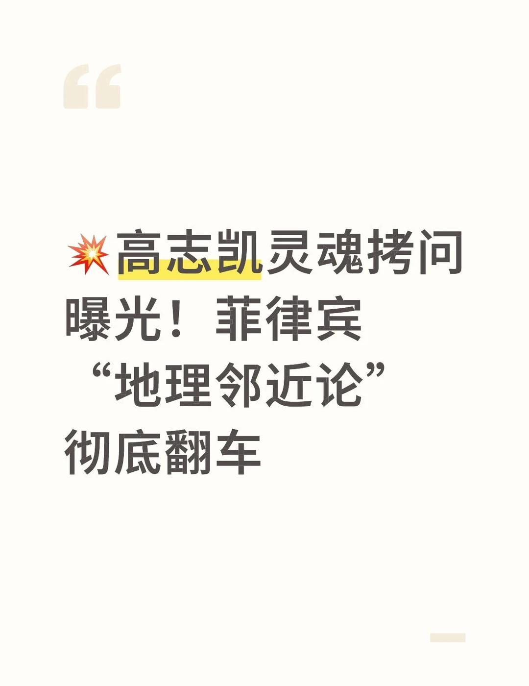 💥高志凯灵魂拷问曝光！菲律宾“地理邻近论”彻底翻车刷到高志凯在菲律宾现场
