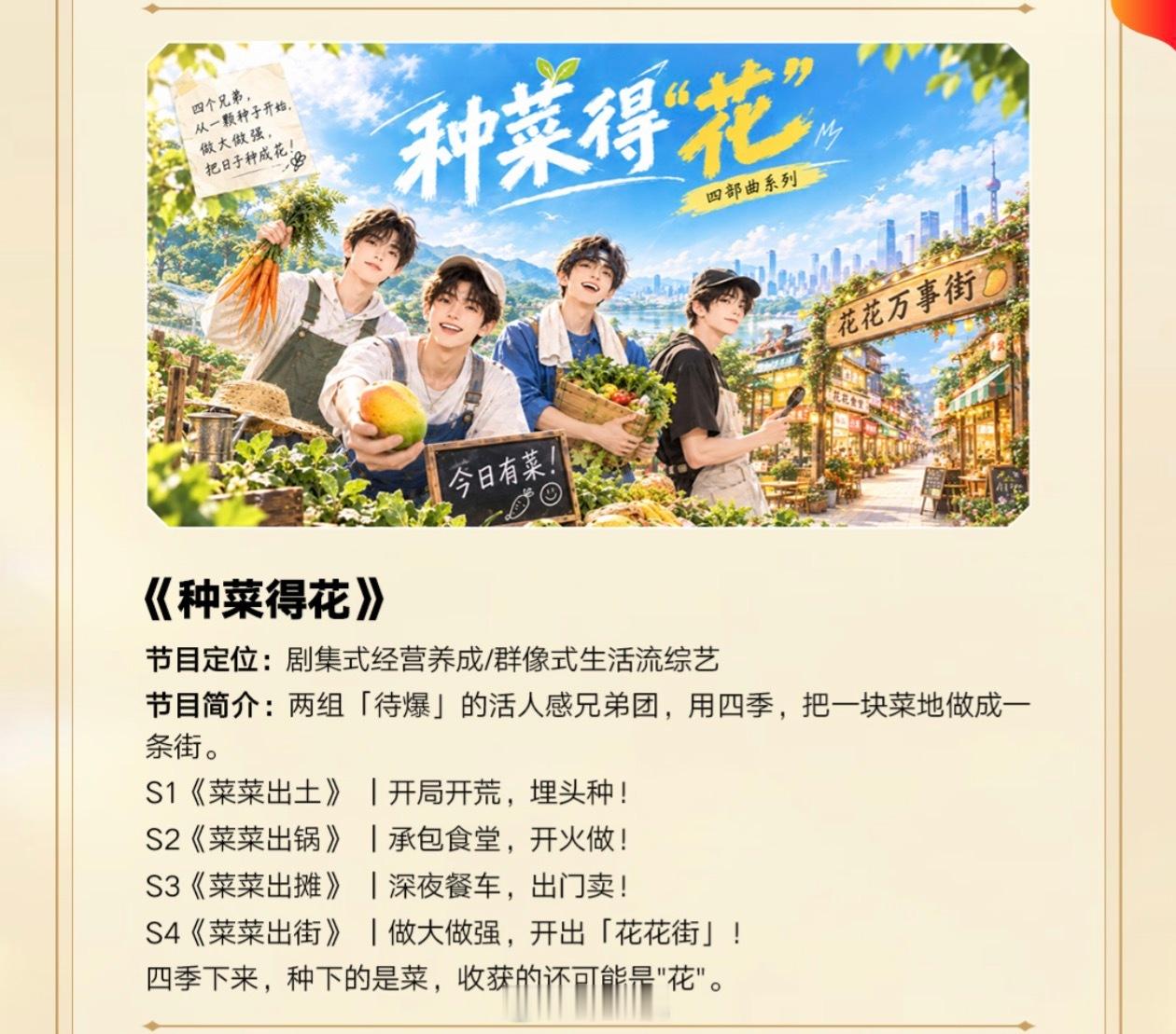 湖南卫视综艺《种菜得花》简介：两组「待爆」的活人感兄弟团，用四季，把一块菜地做成