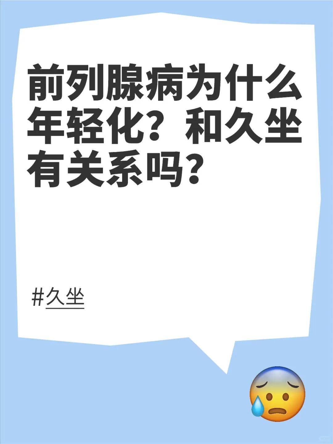 【前列腺病为什么年轻化？和久坐有关系吗？】前列腺病年轻化和多种因素相