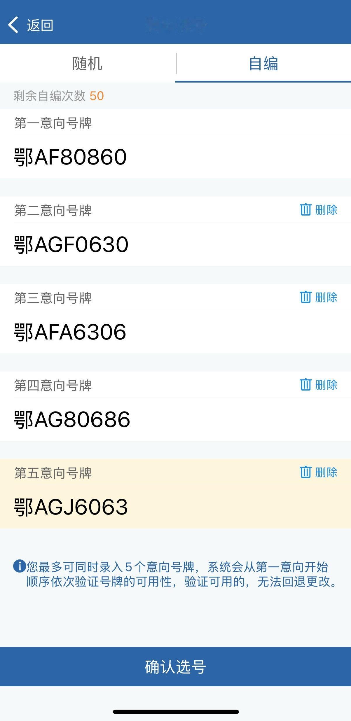 在12123上给我的LS6选车牌号！可以50个自编50个机选，我想着先自编5个试