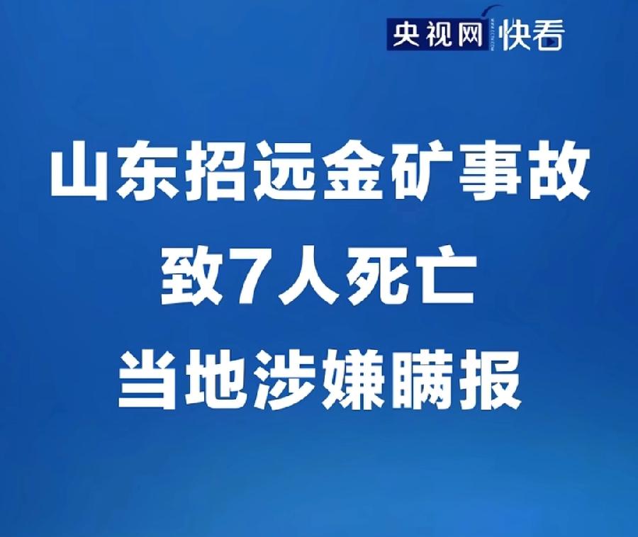 招远金矿事故，去年拍贺岁视频，这一帮招金公司领导，今年拍不成了，年也过不成了！坠