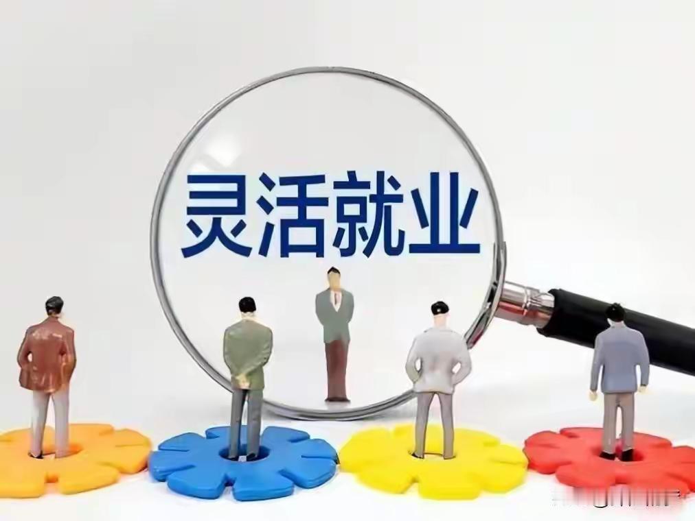 【突破3.2亿】2026年灵活就业人员突破3.2亿2026年就业说白了就是