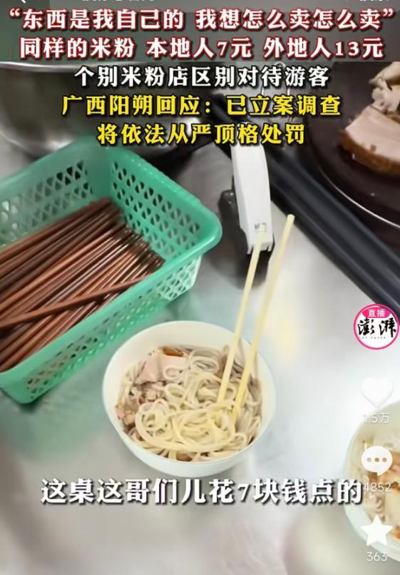 5月21日报道，广西阳朔一家米粉店被曝搞“阴阳菜单”，同样的米粉本地人卖7元，外