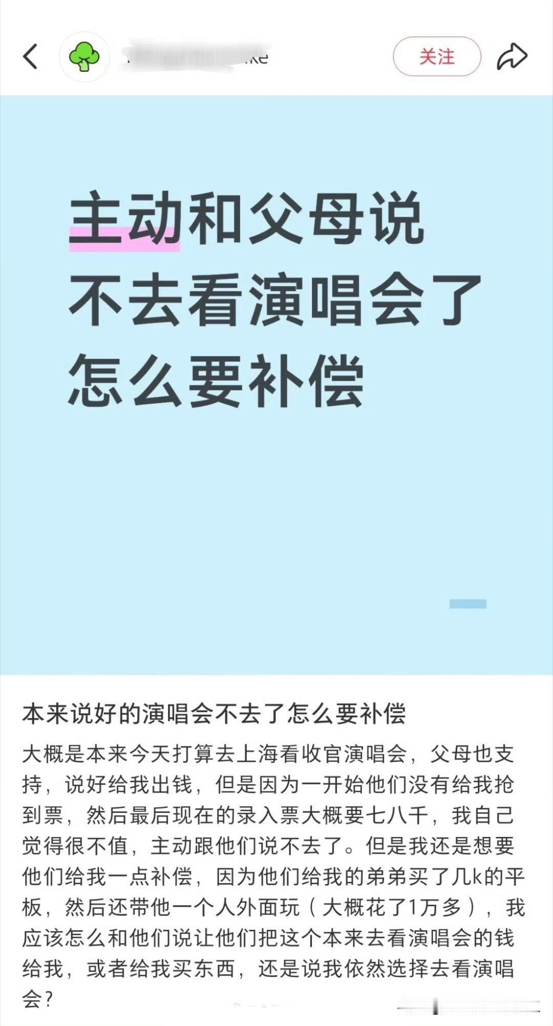 网友发帖，主动和父母说不去看演唱会了，怎么要补偿？既然答应，那要一碗水端平，