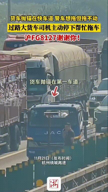 这个大车司机火了！杭州绕城高速，一辆货车突然在快车道抛锚，身后车流瞬间排起长队，