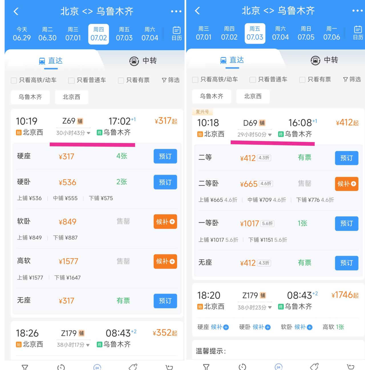 还是要提前恭喜北京与乌鲁木齐，从7月3日起北京西站到乌鲁木齐站将开通D69次列车
