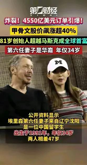 81岁埃里森成全球首富！第六任妻子是34岁中国留学生，年龄差47岁！网友表示：