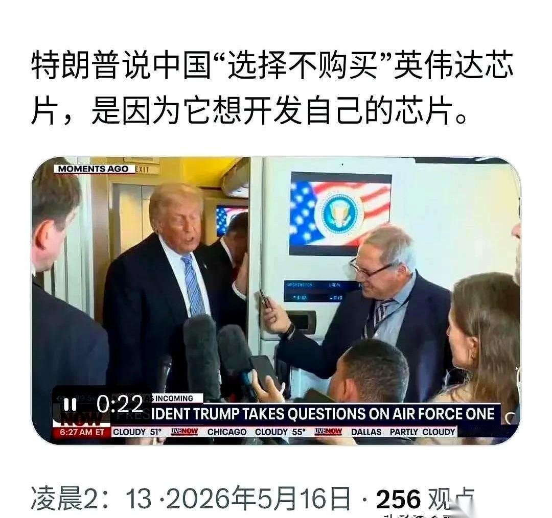 特朗普还在说，我们不买英伟达，是为了自己埋头搞研发。话音刚落，路透社的镜头直接