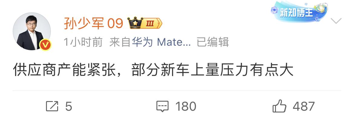 博主孙少军透露由于好几个品类供应商产能紧张，部分新车交付会受到影响。有可能会推