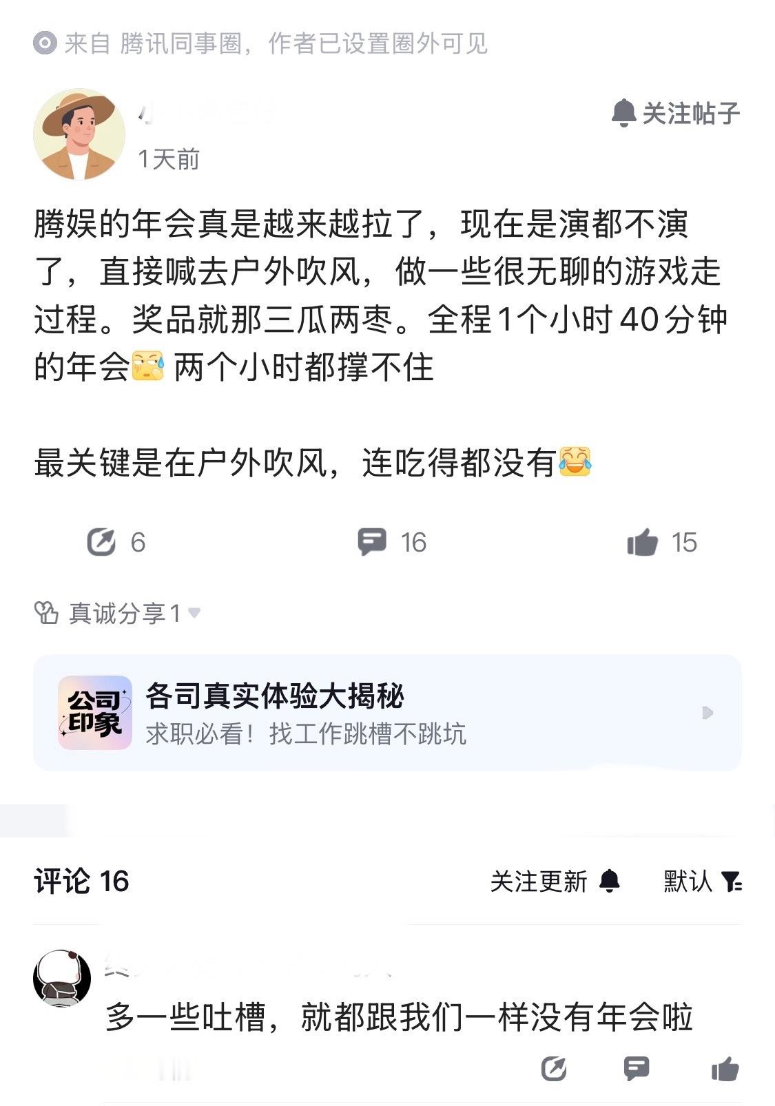 鹅厂员工感慨，腾娱年会越来越拉了，公式化的游戏和三瓜两枣的奖品，索然无味。现在是