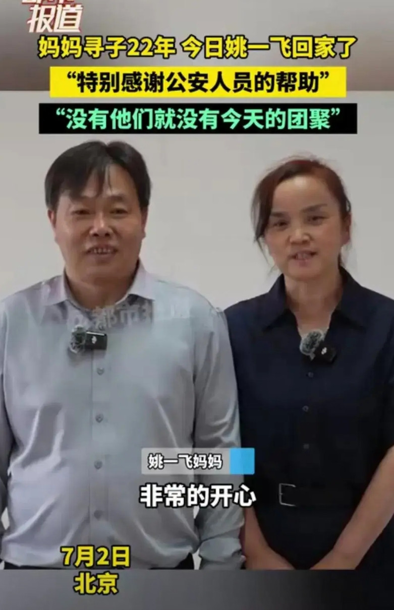 姚一飞妈妈在宣布儿子找到时，体现出少见的口齿伶俐，表达能力很强，头脑清晰，儿子随