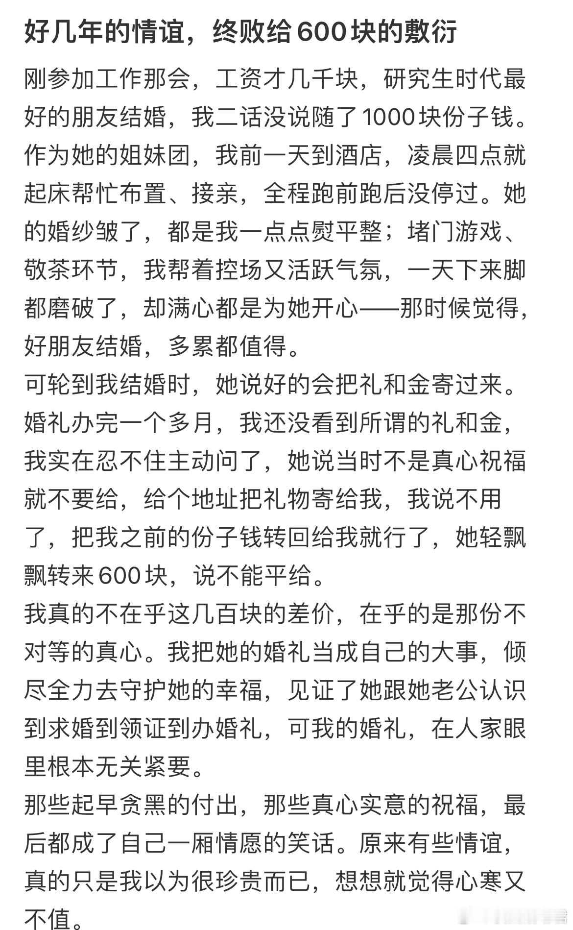 好几年的情谊，终败给600块的敷衍