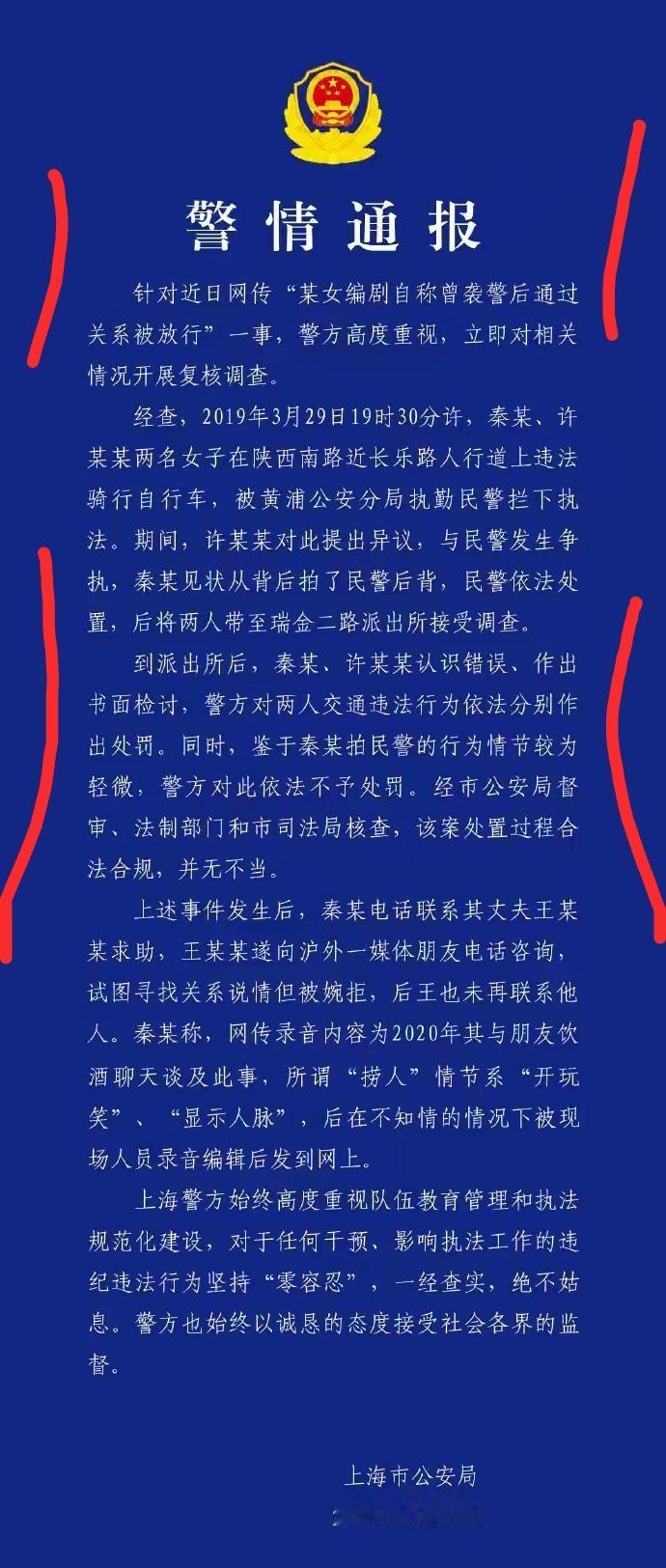 秦某“袭警被捞出”事件，调查结果出来了。秦某丈夫确实找人“捞”她了，但被婉拒，秦