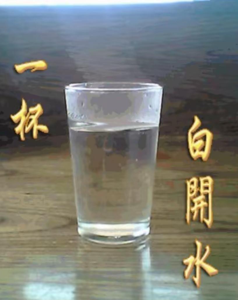 早晨起来喝一杯水，选啥水还挺有讲究。最常见的就是白开水，它能清理肠胃、促进新陈