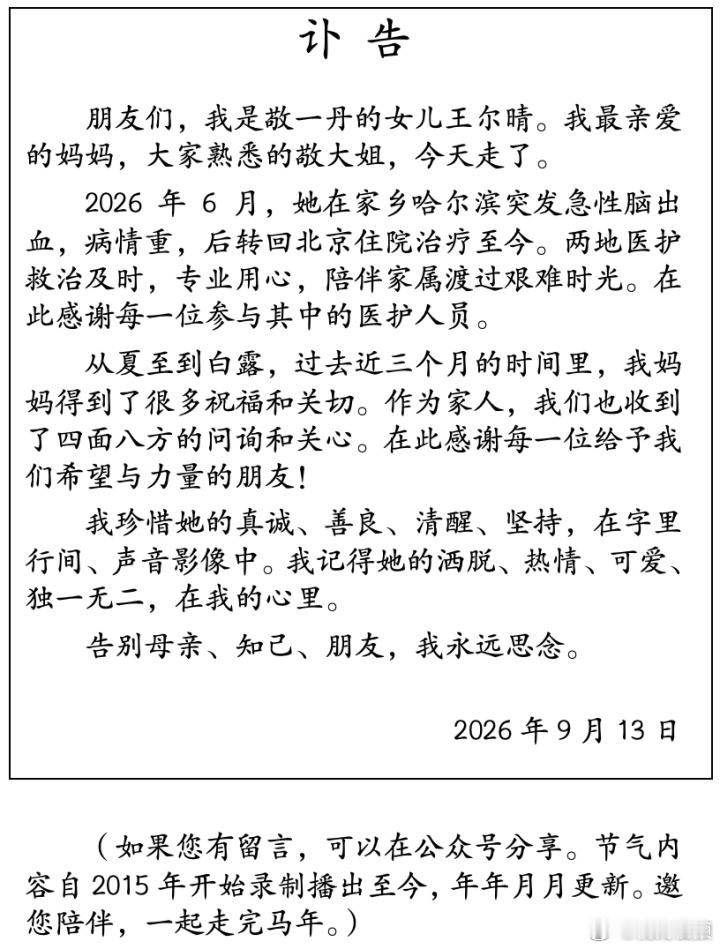 敬一丹急性脑出血去世敬一丹去世【敬一丹女儿发布讣告：我最亲爱的妈妈，大家熟悉的