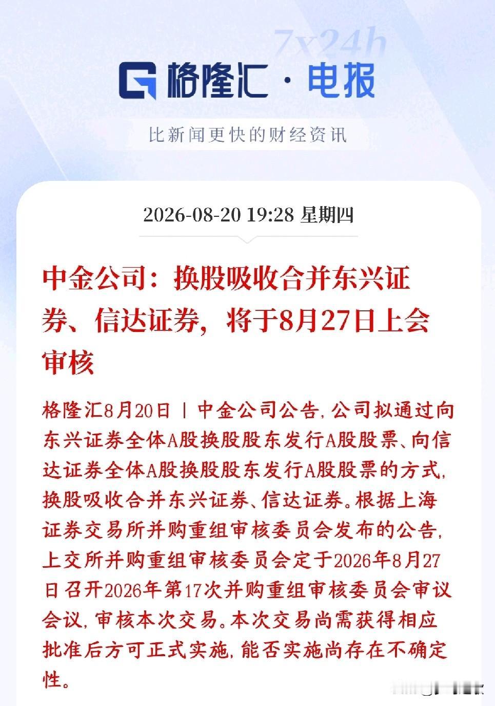 券商板块的并购重组又来了中金打算发自己的股票，来换取东兴证券、信达证券全部股份