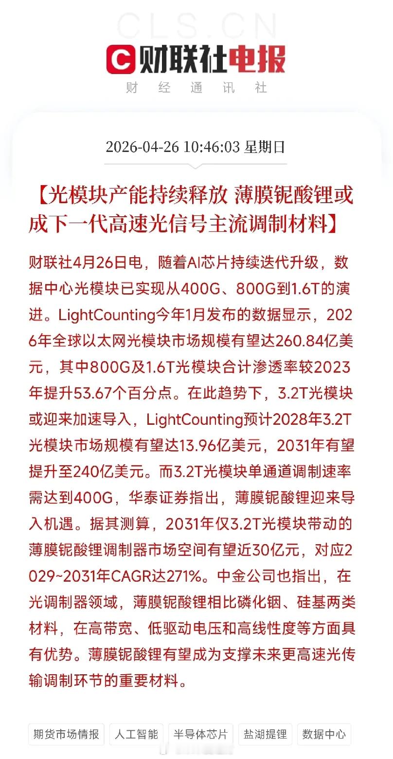 光模块再提速！3.2T时代将至，薄膜铌酸锂要革了磷化铟的命刚刷到一条光通信产业链