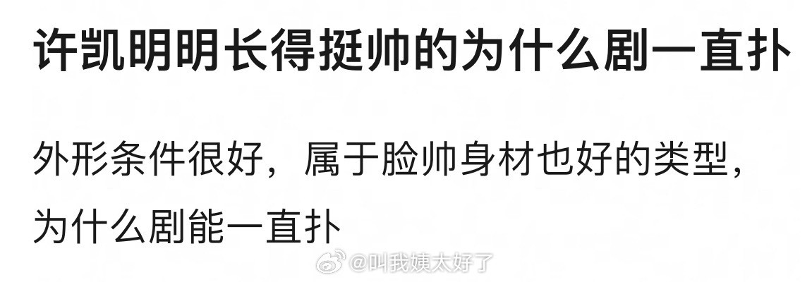 网友提问为什么许凯长得很帅，但是剧一直在扑？🤔​​​