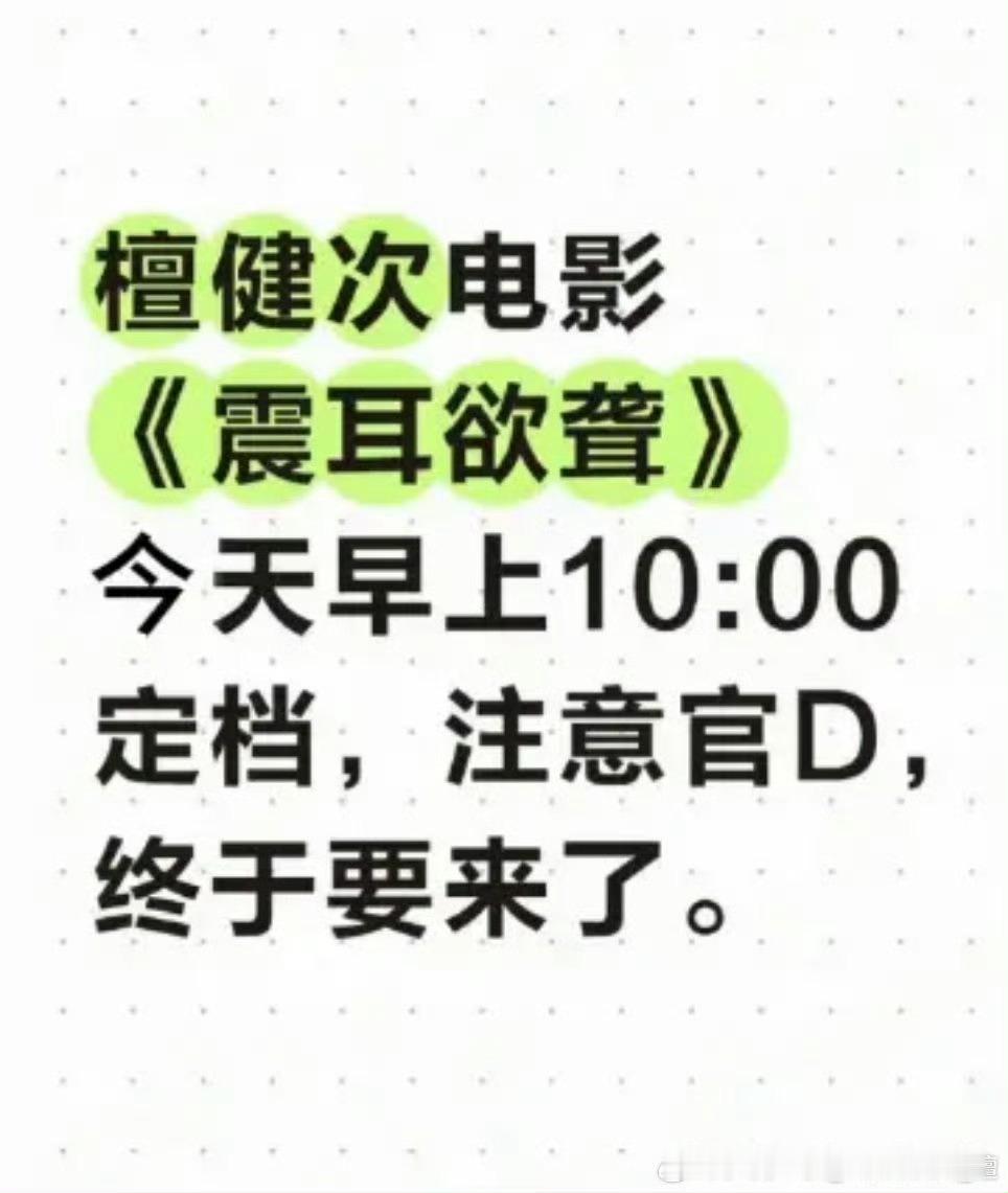 震耳欲聋哈哈哈这🍉不准！期待值拉满了啊！都在等檀健次的新电影[爱心][爱心]