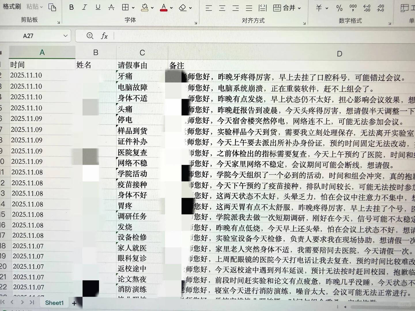 不小心拍到了导师那里的请假记录