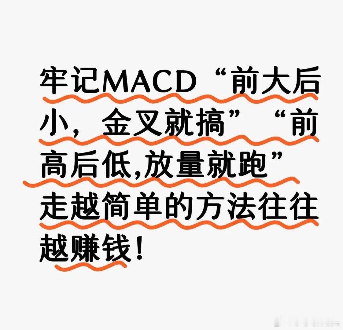 “MACD‘前大后小，金叉就搞’”不一定能稳赚，以下为你分析：￼该策略的原理及优