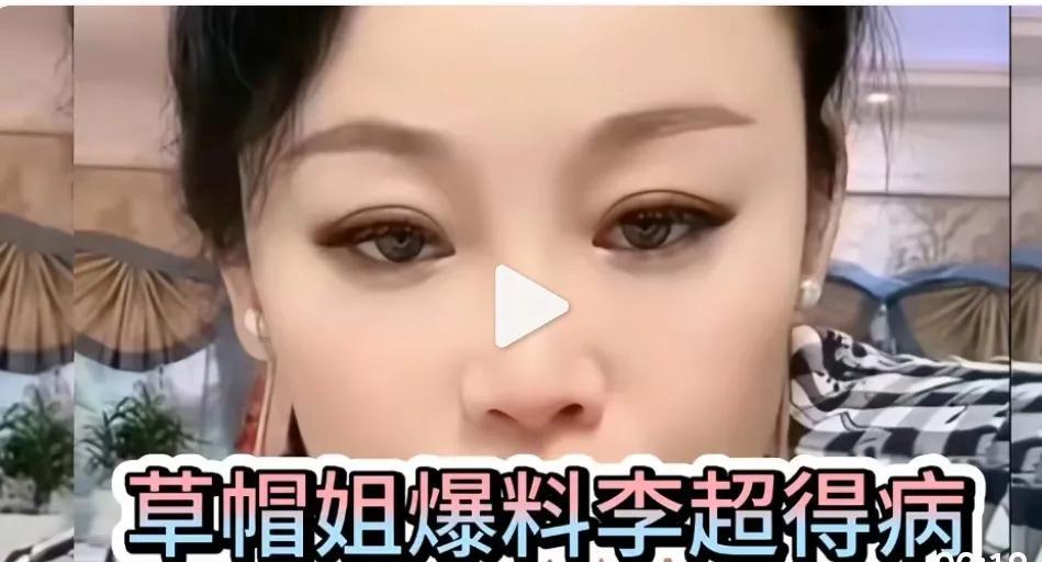 草帽姐，你有几个意思？草帽姐在直播间爆料：前夫哥李超得病了！