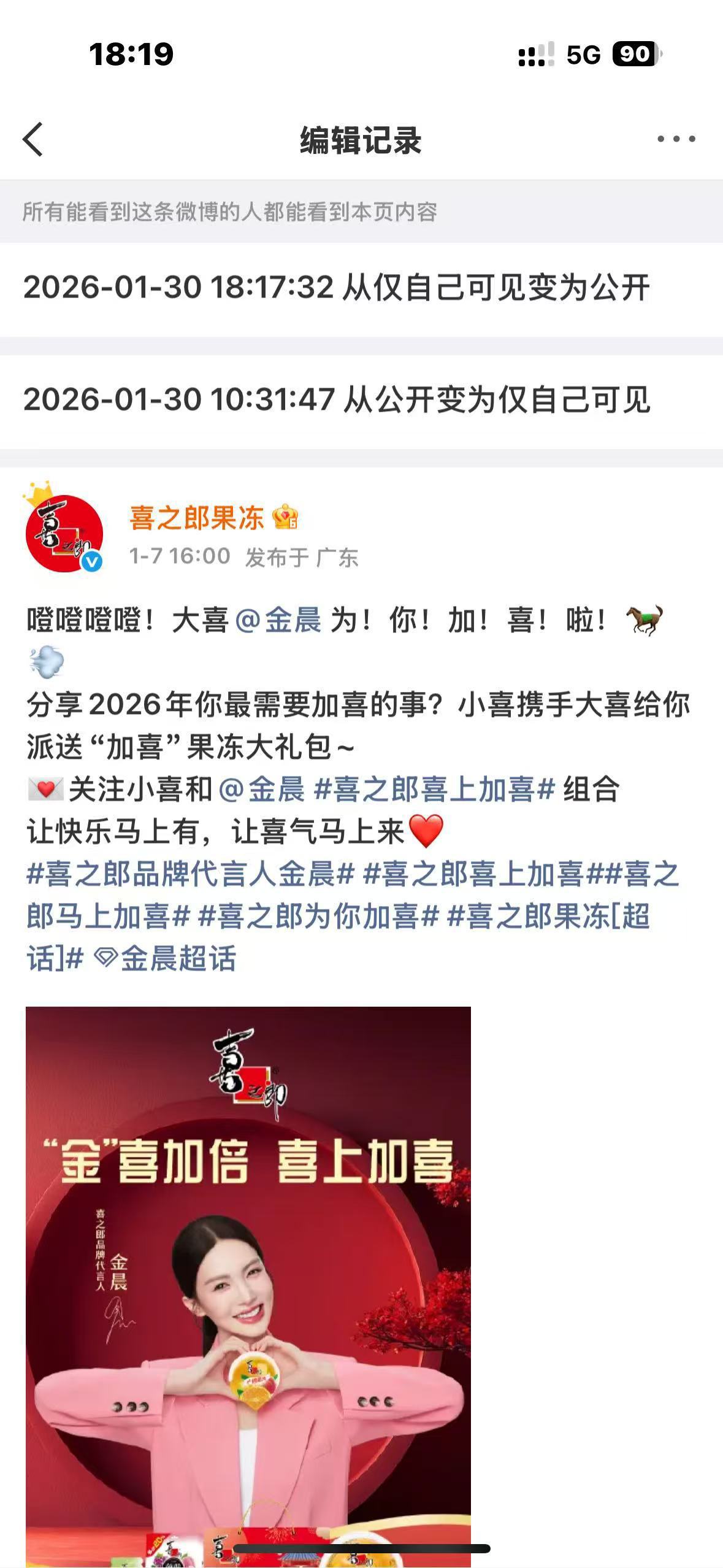 金晨道歉后，喜之郎悄然恢复金晨代言内容引关注