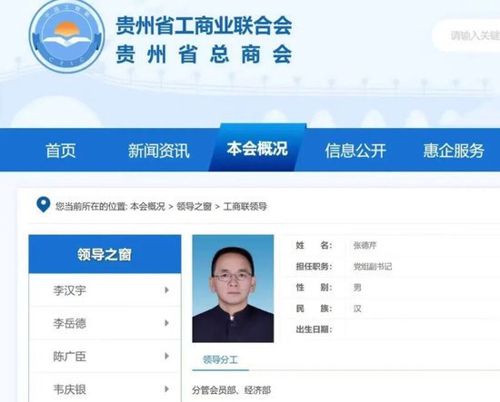 张德芹新职务: 贵州省工商联党组副书记