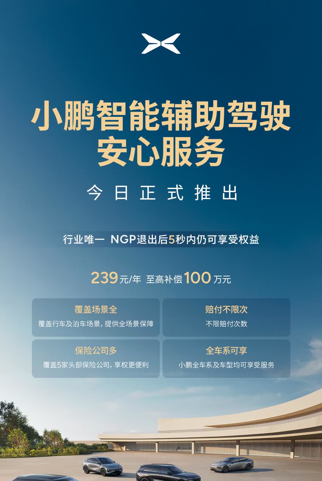 鹏子先下手了。小鹏正式发布智能辅助驾驶的安心服务，239一年，最高赔100万