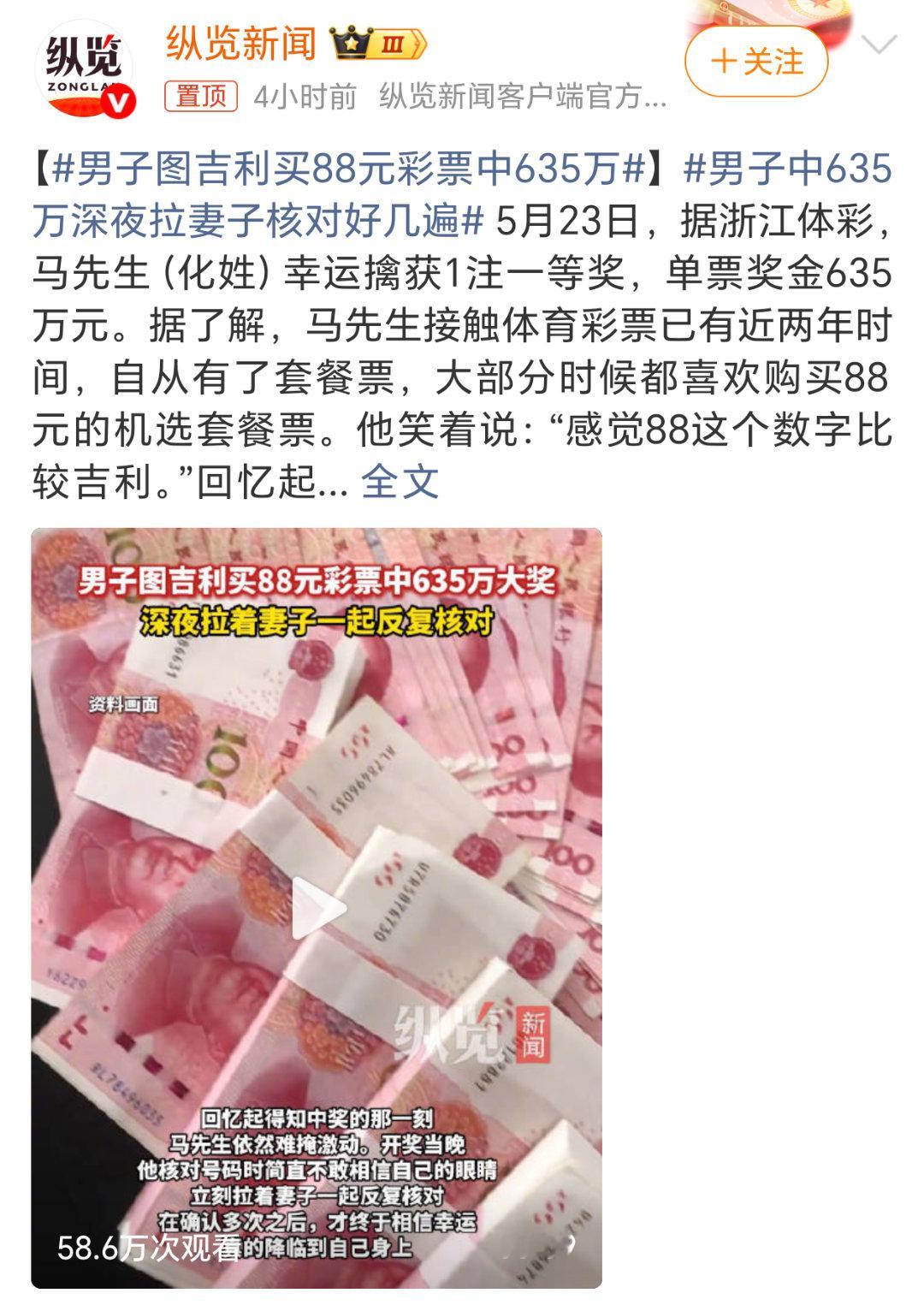 男子图吉利买88元彩票中635万前两天是因为5月20日，买520的彩票中奖。今天