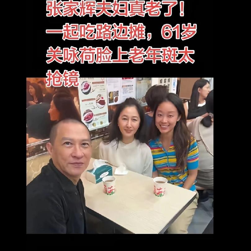 原来他们也老了啊张家辉夫妇吃路边摊被拍，满屏都是“真老了”的感慨，可我盯着照