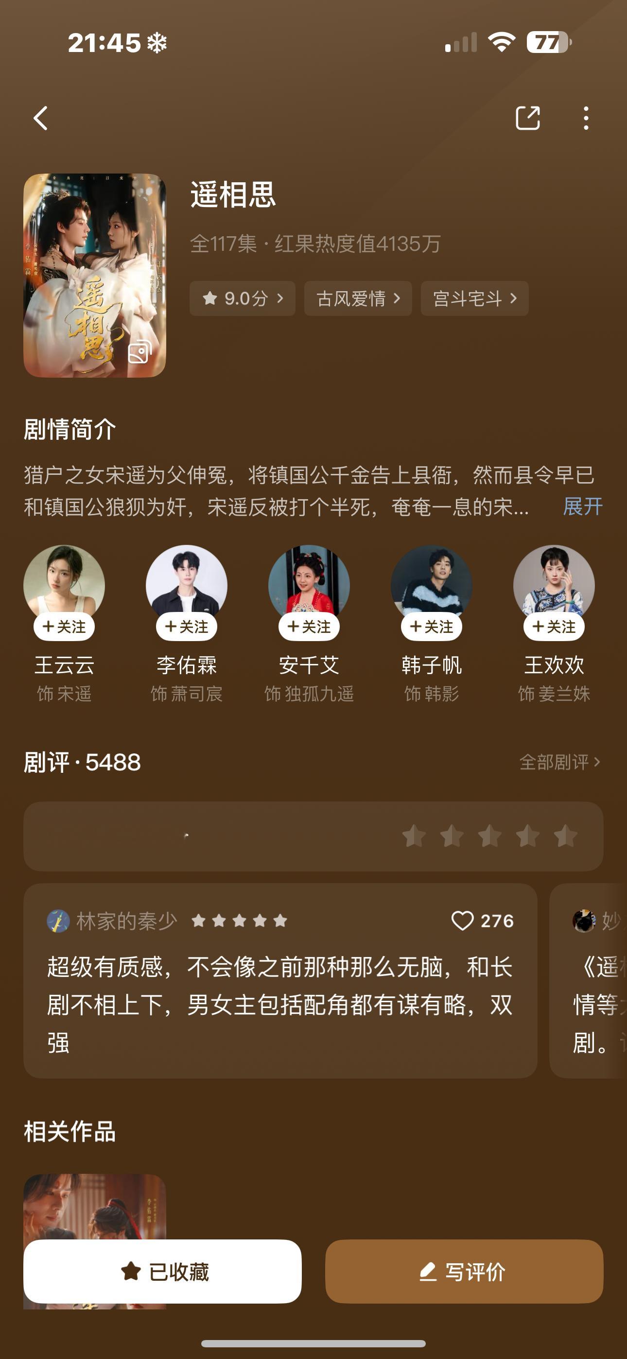 这个遥相思好好看呀你们都去看！