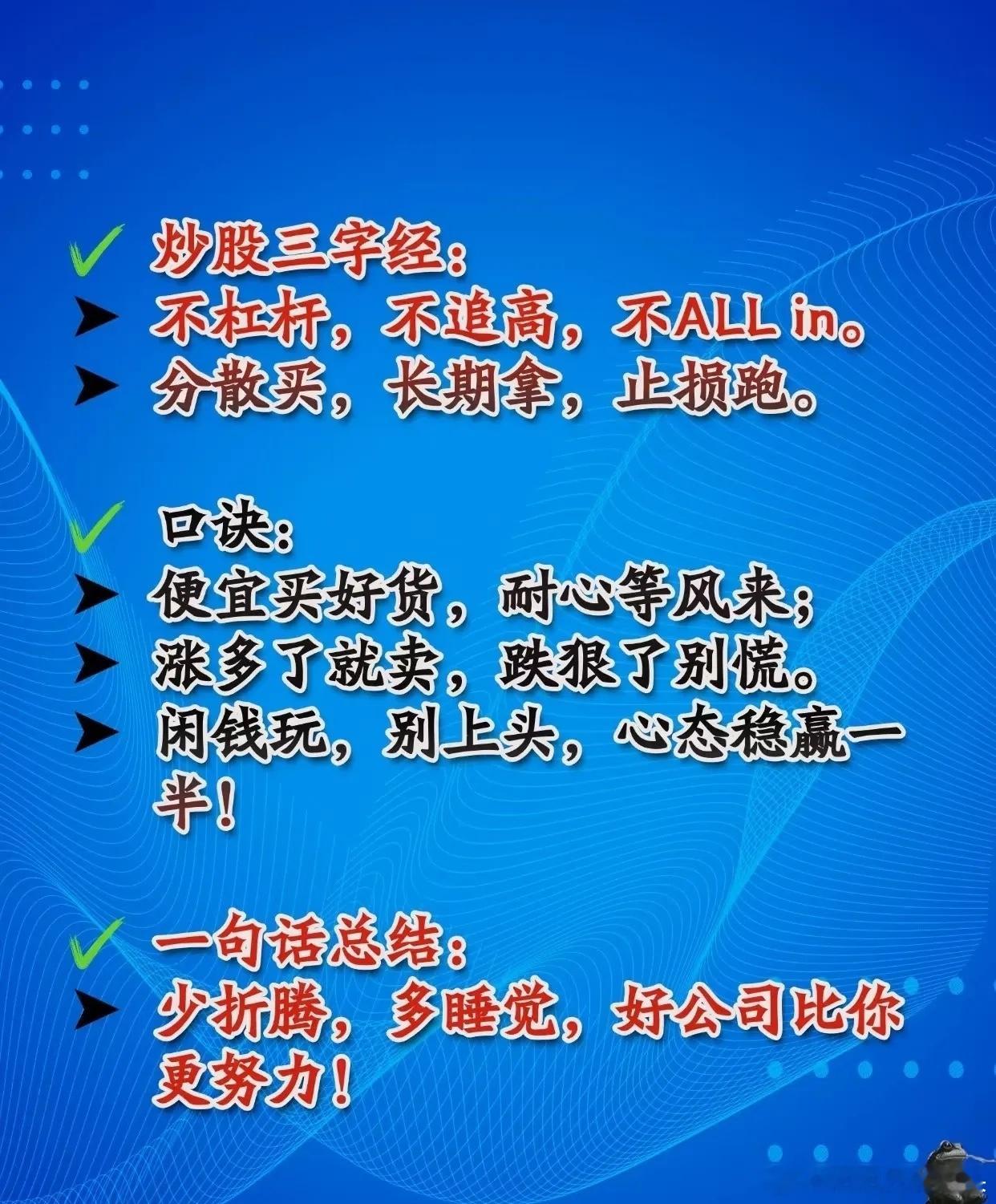 炒股投资建议与风险警示的总结：一、炒股核心理念与实用口诀炒股三字经：-不杠杆，