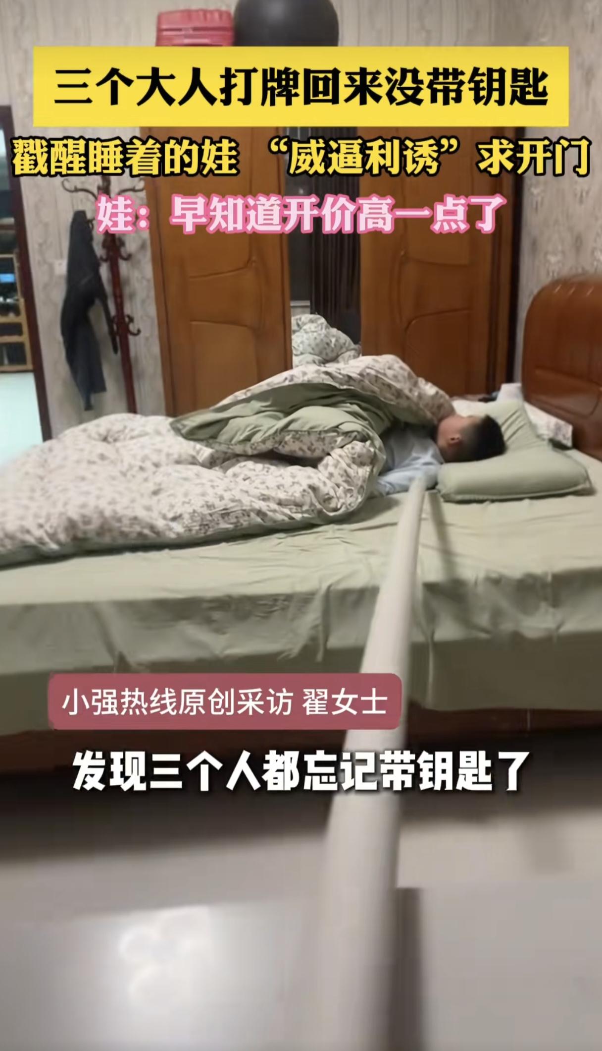 笑不活了！大年初二晚，女子和父母出去打牌都没带钥匙，便想喊醒睡着的孩子给自己开门