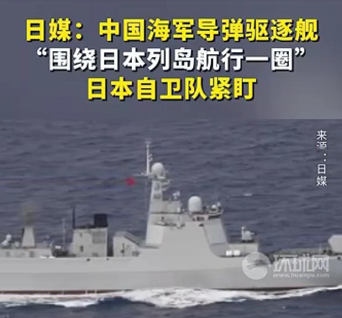 9.3阅兵将近，我国054D大型导弹驱逐舰，“围绕日本列岛航行一圈”，奉劝所有日