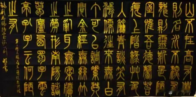 欣赏王恒善先生篆书，典型玉箸小篆，中锋运笔，线条圆润均匀，劲挺含蓄。字形修长对称