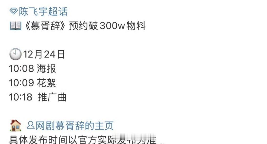 陈飞宇主演的慕胥辞明天会有预约破300w的新物料，还是跟迪丽热巴首次合作的古偶剧