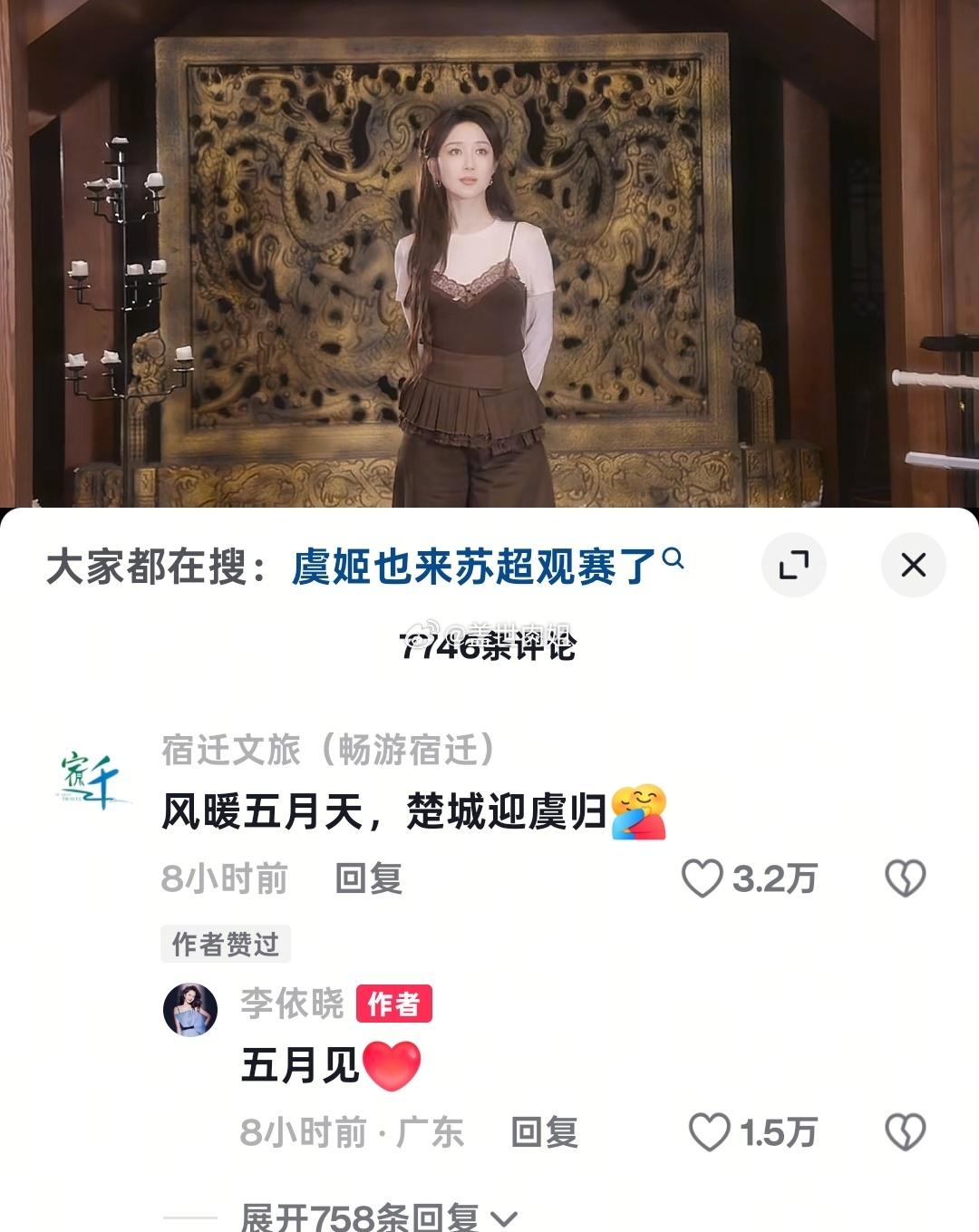 饰演虞姬的李依晓再次翻红！宿迁文旅透露，虞姬五月份将会来到宿迁助阵苏超！随着