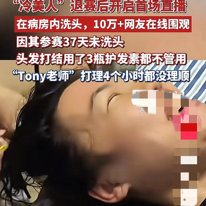 冷美人直播洗头在线观众居然10万＋这波流量算是被她玩明白了，谁能想到，病房里