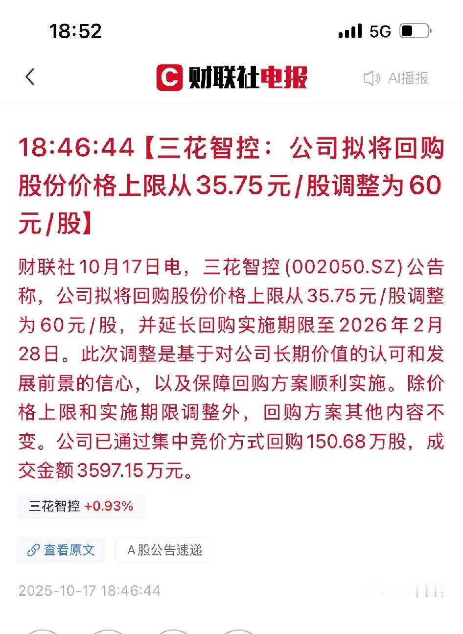 三花，这是什么意思。之前回购限制最高买35.75元一股，现在已经40了导致无