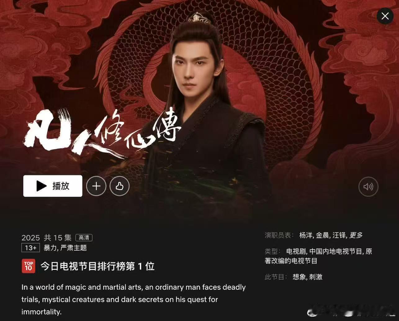 凡人修仙传奈飞热度断层登顶原来东方修仙文化这么受欢迎！《凡人修仙传》在Netf