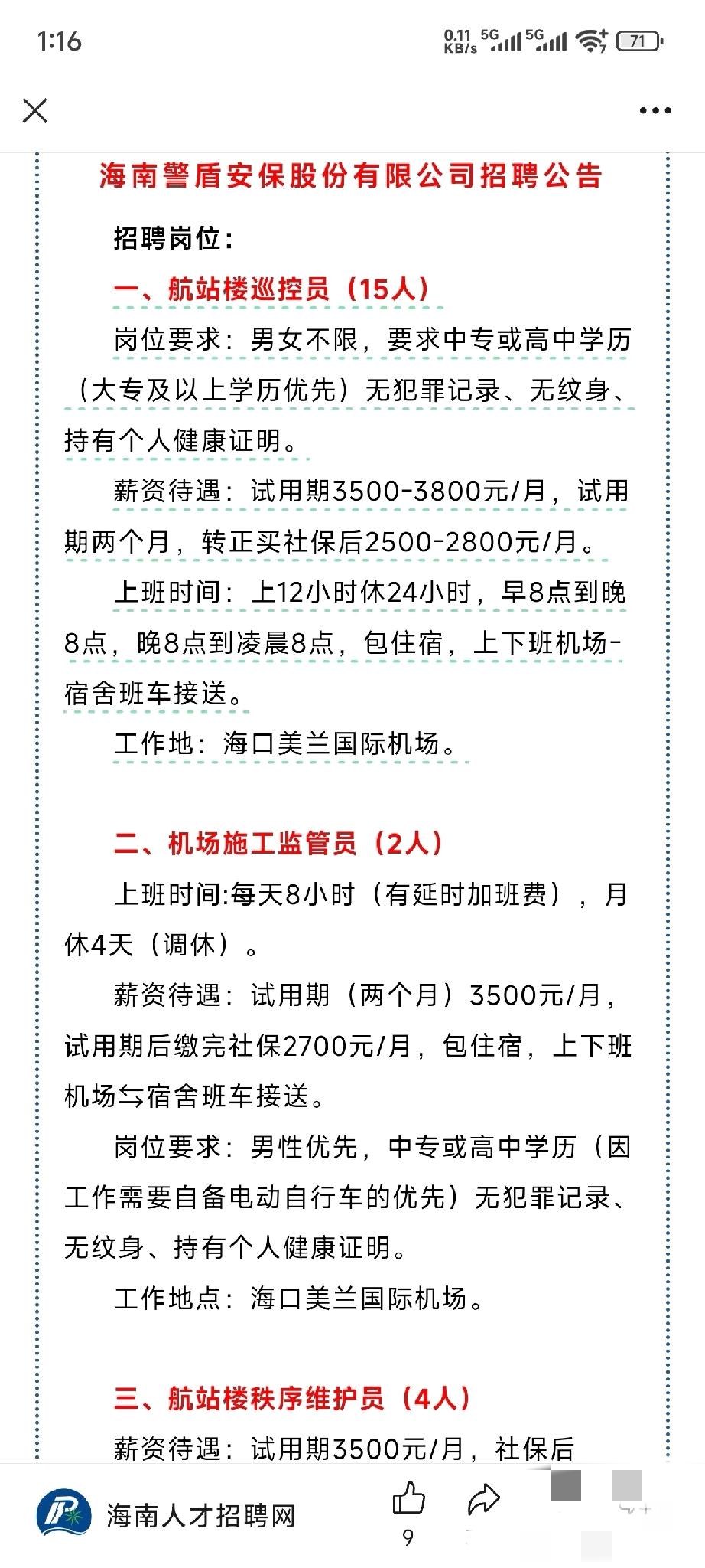 海南招聘岗位。看看这工资，看看这物价。勤劳不能致富，也就只够饿不死。海南也