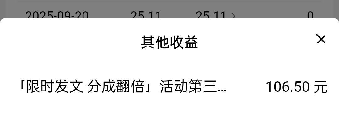 限时发文，分成翻倍活动第三期奖励金今日到账啦！奖金106.50元。和大V们相比，