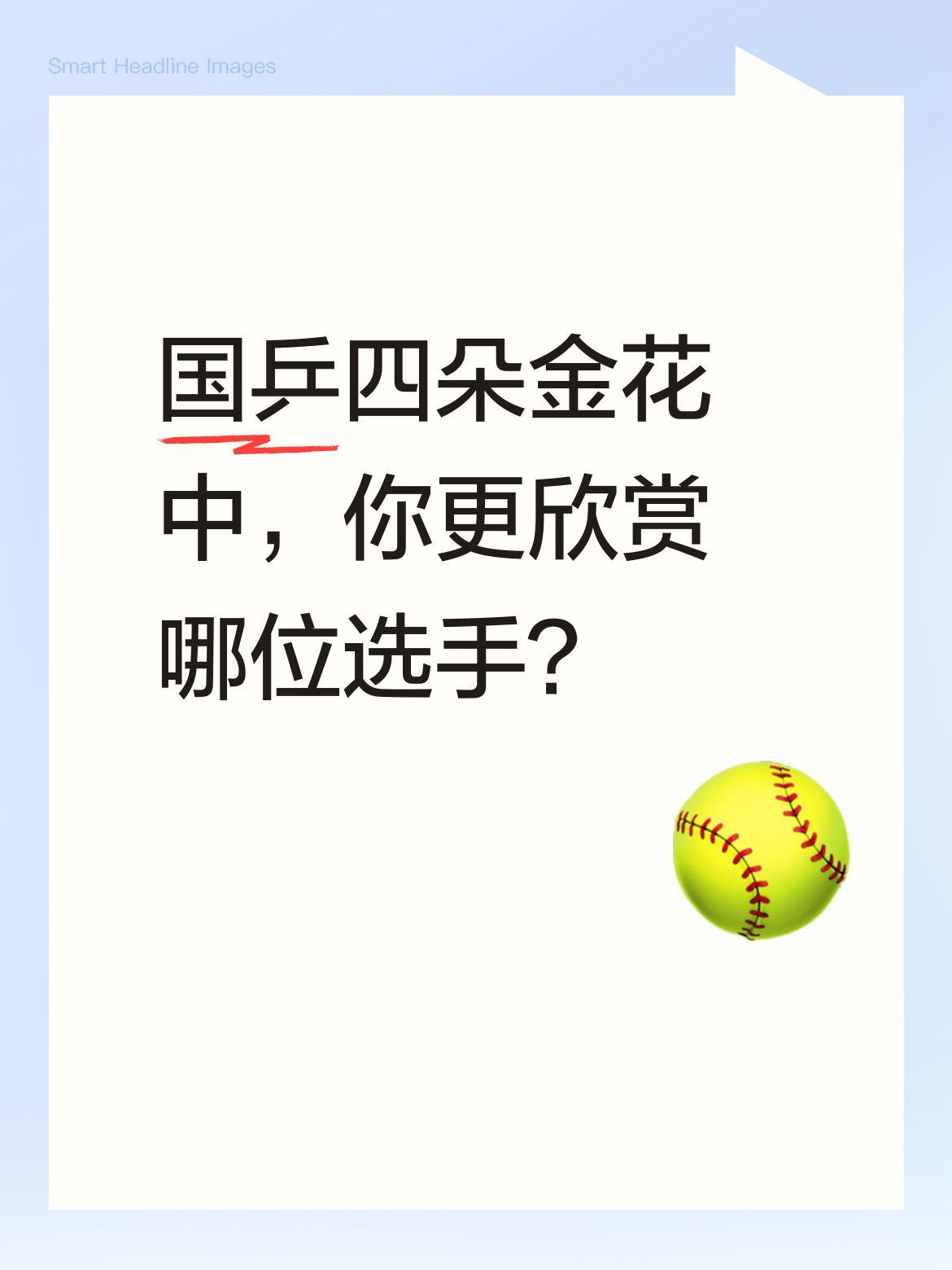 国乒四朵金花中，你更欣赏哪位选手？国乒女队人才济济，陈梦、孙颖莎等选手各有风采