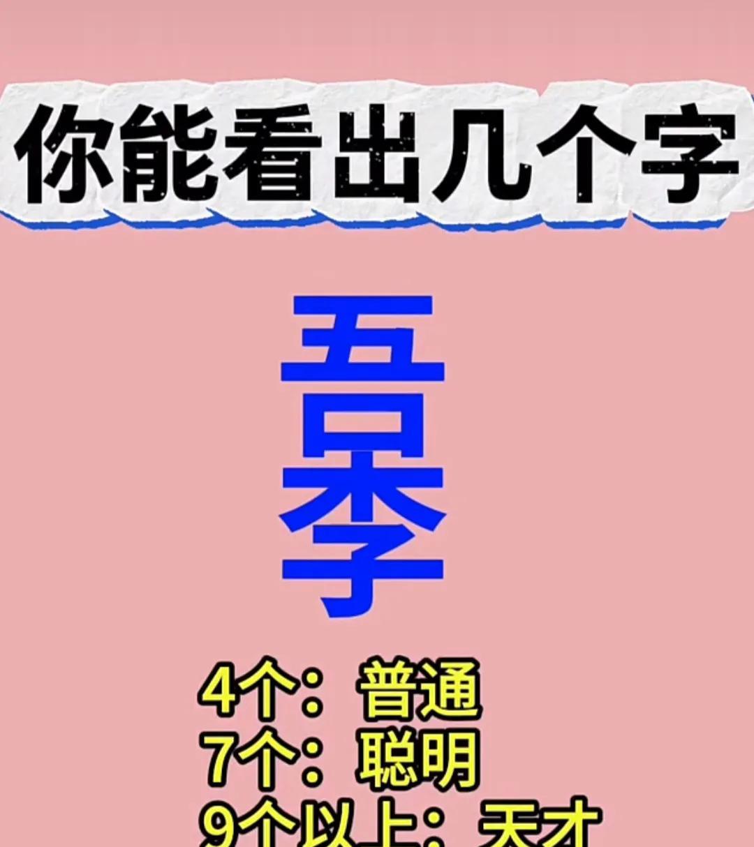 “吾季”里藏了多少汉字？你能看出多少个字