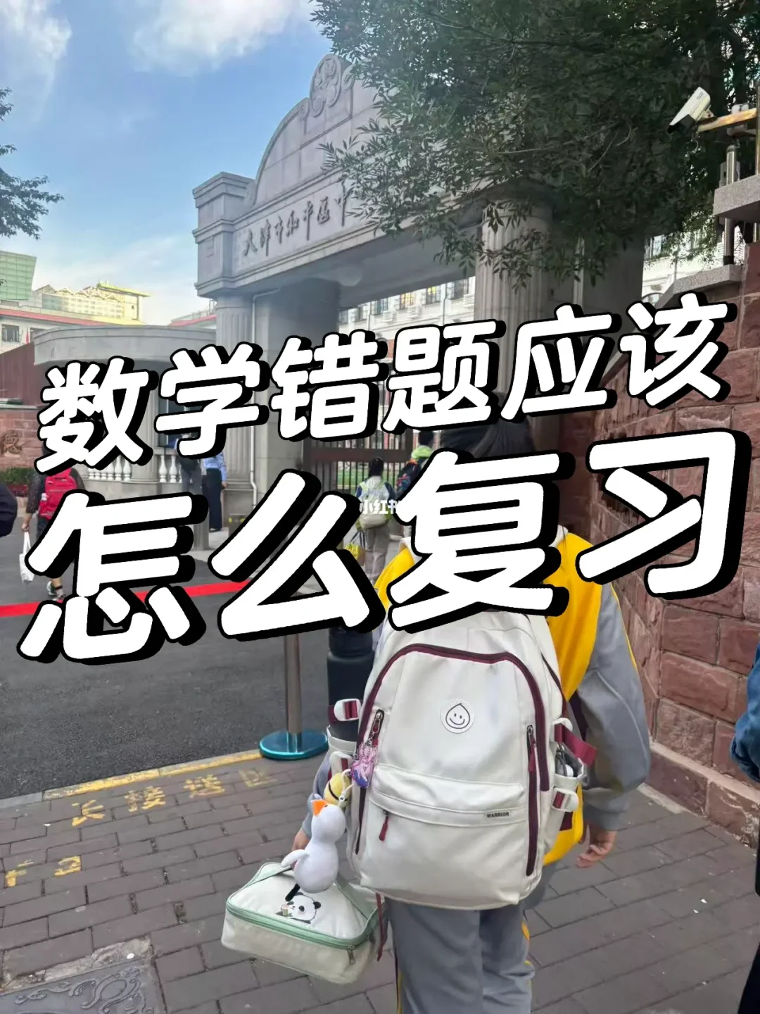 初中数学的错题应该怎么学