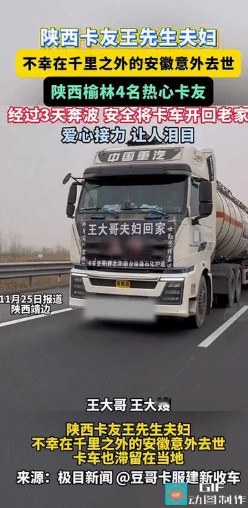 🌞11月25日报道，陕西靖边县一对40岁左右的80后卡车夫妻在安徽完成卸货